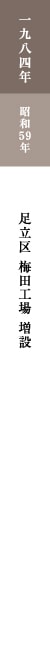 一九八四年 昭和59年 足立区 梅田工場 増設 一九八四年 昭和59年 足立区 梅田工場 増設