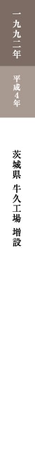 一九九二年 平成4年 茨城県 牛久工場 増設 一九九二年 平成4年 茨城県 牛久工場 増設