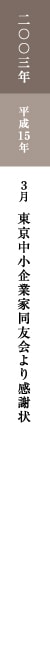 二〇〇三年 平成15年 3月 東京中小企業家同友会より感謝状 二〇〇三年 平成15年 3月 東京中小企業家同友会より感謝状
