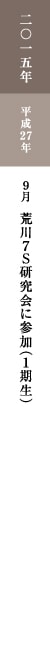 二〇一五年 平成27年 9月 荒川7S研究会に参加(1期生) 二〇一五年 平成27年 9月 荒川7S研究会に参加(1期生)