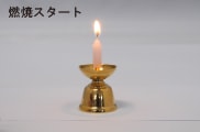 燃焼スタート 燃焼スタート