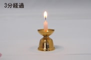 3分経過 3分経過
