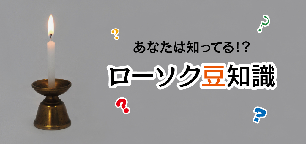 ローソクの豆知識 佐藤油脂工業株式会社